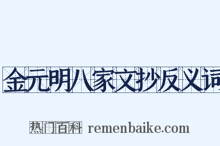 金元明八家文抄反义词是什么意思的图片